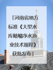 河南省地方标准《大型水库鲢鳙净水渔业技术规程》获批发布