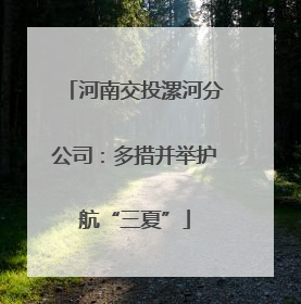 河南交投漯河分公司：多措并举护航“三夏”