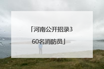河南公开招录360名消防员