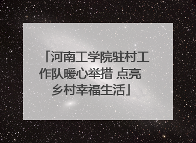 河南工学院驻村工作队暖心举措 点亮乡村幸福生活