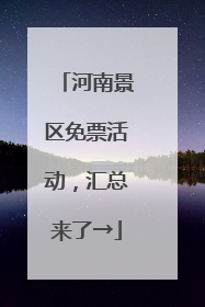 河南景区免票活动，汇总来了→