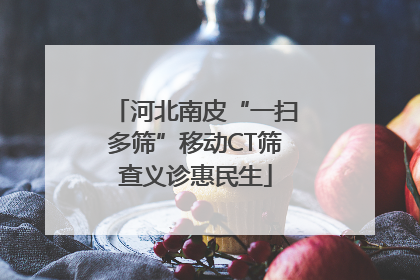 河北南皮“一扫多筛”移动CT筛查义诊惠民生