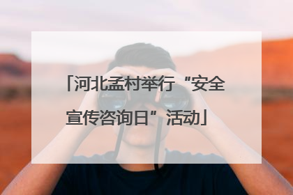 河北孟村举行“安全宣传咨询日”活动