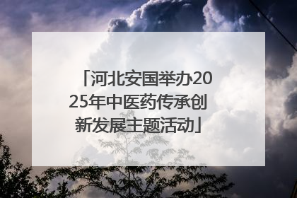 河北安国举办2025年中医药传承创新发展主题活动