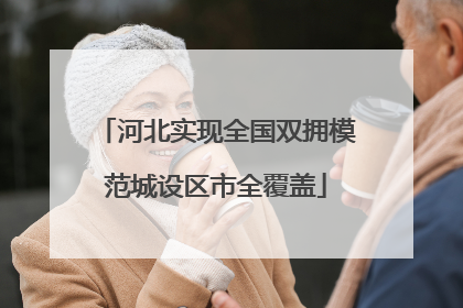 河北实现全国双拥模范城设区市全覆盖