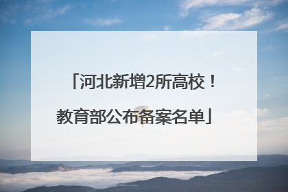 河北新增2所高校！教育部公布备案名单