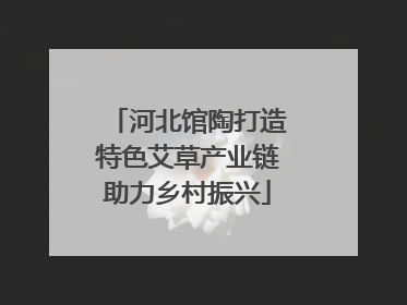 河北馆陶打造特色艾草产业链助力乡村振兴