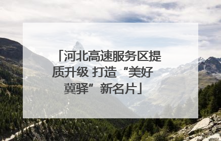河北高速服务区提质升级 打造“美好冀驿”新名片