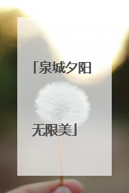 泉城夕阳无限美