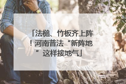 法槌、竹板齐上阵！河南普法“新阵地”这样接地气
