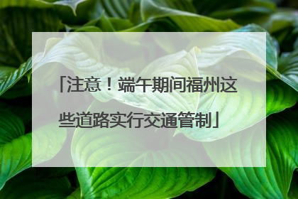 注意！端午期间福州这些道路实行交通管制