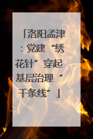 洛阳孟津：党建“绣花针”穿起基层治理“千条线”