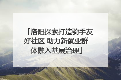 洛阳探索打造骑手友好社区 助力新就业群体融入基层治理
