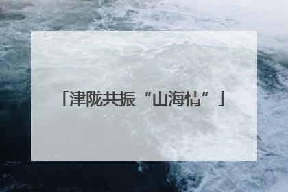 津陇共振“山海情”