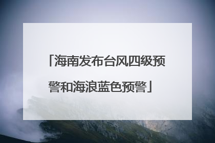 海南发布台风四级预警和海浪蓝色预警