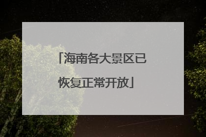 海南各大景区已恢复正常开放