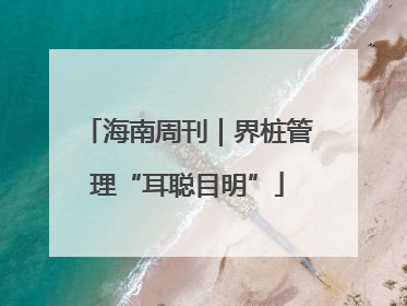 海南周刊｜界桩管理“耳聪目明”