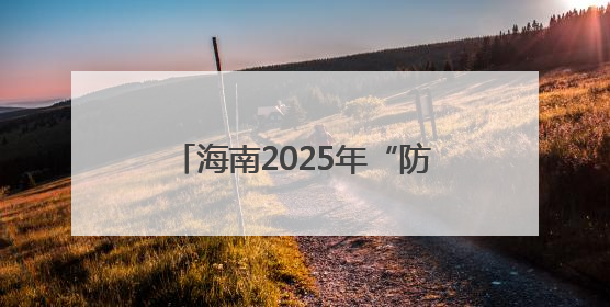 海南2025年“防范青少年药物滥用”全民禁毒宣传月启幕