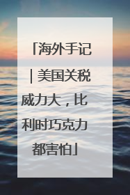 海外手记｜美国关税威力大，比利时巧克力都害怕