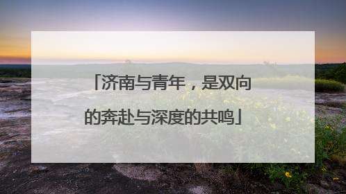 济南与青年，是双向的奔赴与深度的共鸣