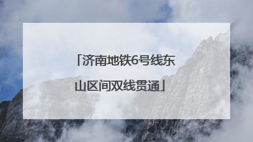济南地铁6号线东山区间双线贯通
