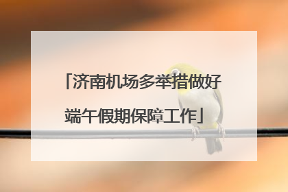 济南机场多举措做好端午假期保障工作
