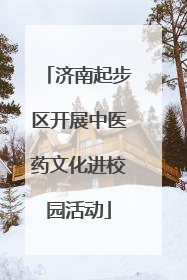 济南起步区开展中医药文化进校园活动