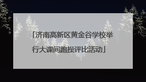 济南高新区黄金谷学校举行大课间跑操评比活动