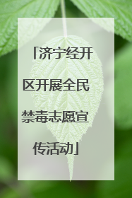 济宁经开区开展全民禁毒志愿宣传活动