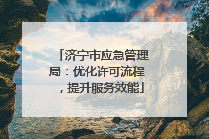 济宁市应急管理局：优化许可流程，提升服务效能