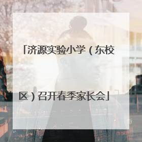 济源实验小学（东校区）召开春季家长会