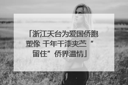浙江天台为爱国侨胞塑像 千年干漆夹苎“留住”侨界温情