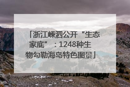 浙江嵊泗公开“生态家底”：1248种生物勾勒海岛特色图景