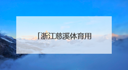 浙江慈溪体育用品“闯世界”