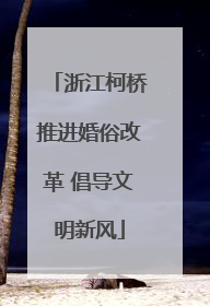 浙江柯桥推进婚俗改革 倡导文明新风
