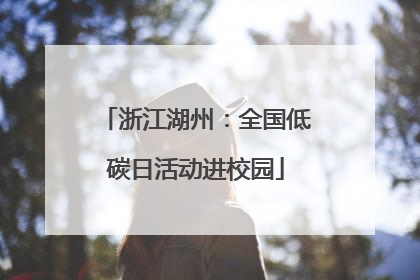 浙江湖州：全国低碳日活动进校园