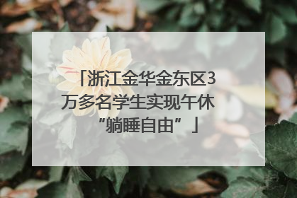 浙江金华金东区3万多名学生实现午休“躺睡自由”