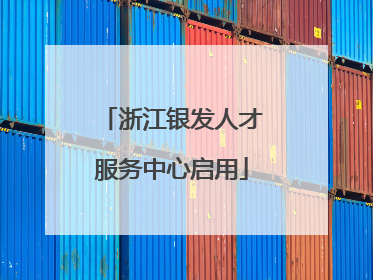 浙江银发人才服务中心启用
