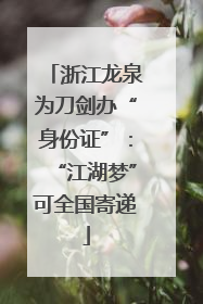 浙江龙泉为刀剑办“身份证”：“江湖梦”可全国寄递