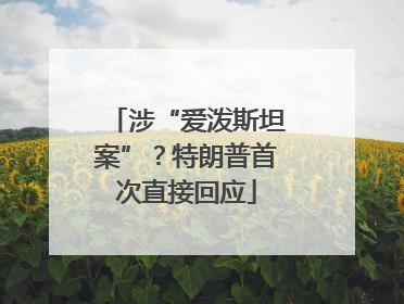 涉“爱泼斯坦案”？特朗普首次直接回应