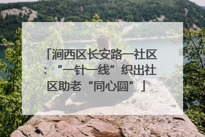 涧西区长安路一社区：“一针一线”织出社区助老“同心圆”