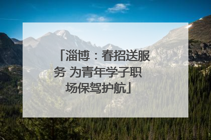 淄博：春招送服务 为青年学子职场保驾护航