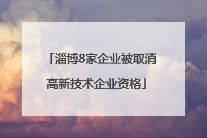 淄博8家企业被取消高新技术企业资格
