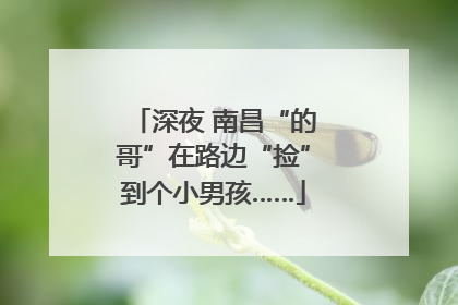 深夜 南昌“的哥”在路边“捡”到个小男孩……
