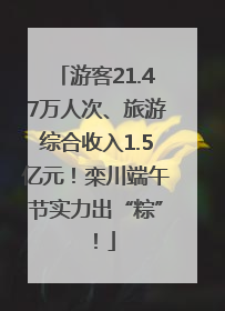 游客21.47万人次、旅游综合收入1.5亿元！栾川端午节实力出“粽”！