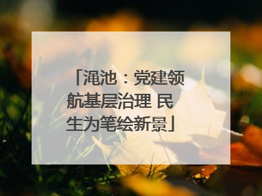 渑池：党建领航基层治理 民生为笔绘新景