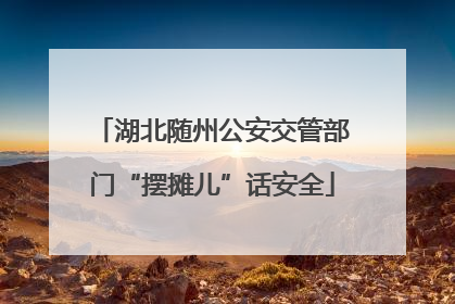 湖北随州公安交管部门“摆摊儿”话安全