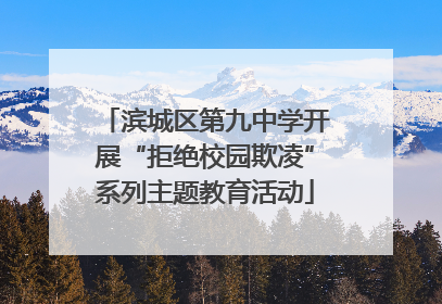 滨城区第九中学开展“拒绝校园欺凌”系列主题教育活动