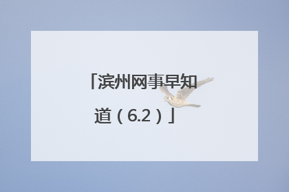 滨州网事早知道（6.2）