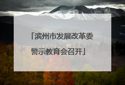 滨州市发展改革委警示教育会召开